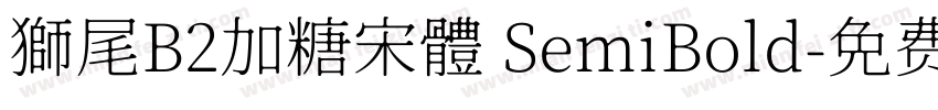 獅尾B2加糖宋體 SemiBold字体转换